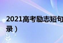2021高考勵(lì)志短句（2022有關(guān)高考的勵(lì)志語錄）