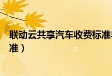 聯(lián)動云共享汽車收費標準烏魯木齊（聯(lián)動云共享汽車收費標準）
