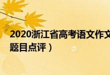 2020浙江省高考語(yǔ)文作文題目（2022年浙江高考語(yǔ)文作文題目點(diǎn)評(píng)）