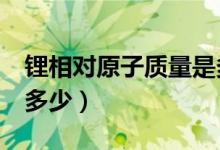 鋰相對原子質量是多少啊（li相對原子質量為多少）