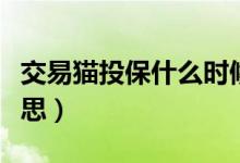 交易貓投保什么時(shí)候收貨（交易貓投保什么意思）