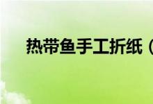 熱帶魚手工折紙（rⅰ的有四個聲調嗎）