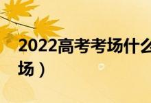 2022高考考場(chǎng)什么時(shí)候布置（什么時(shí)候看考場(chǎng)）