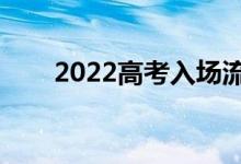 2022高考入場(chǎng)流程（需要注意什么）