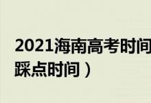2021海南高考時(shí)間安排（2022海南高考考場(chǎng)踩點(diǎn)時(shí)間）