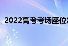 2022高考考場(chǎng)座位怎么編排（考場(chǎng)座位圖）