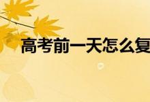 高考前一天怎么復(fù)習(xí)文綜（有哪些方法）