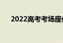 2022高考考場(chǎng)座位安排（座位示意圖）