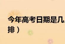 今年高考日期是幾月幾號（2021高考時間安排）