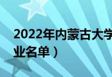 2022年內(nèi)蒙古大學(xué)有哪些專業(yè)（國家特色專業(yè)名單）
