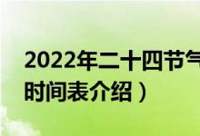2022年二十四節(jié)氣時(shí)間表大全（二十四節(jié)氣時(shí)間表介紹）