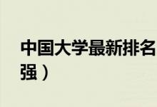 中國(guó)大學(xué)最新排名2021（全國(guó)最好大學(xué)700強(qiáng)）