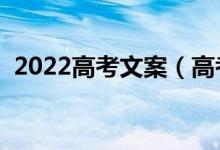 2022高考文案（高考前可以發(fā)的勵志文案）