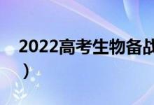 2022高考生物備戰(zhàn)攻略（生物沖刺復(fù)習(xí)方法）
