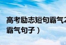 高考勵志短句霸氣2020（2022簡短高考勵志霸氣句子）