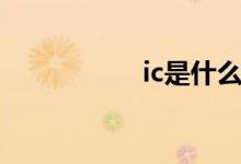 ic是什么（ic的資料）