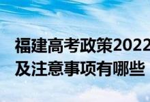 福建高考政策2022（2022福建高考考生守則及注意事項有哪些）