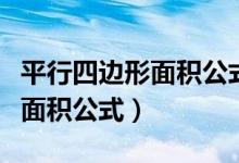 平行四邊形面積公式用字母表示（平行四邊形面積公式）
