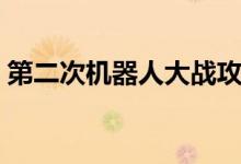 第二次機器人大戰(zhàn)攻略（怎么玩機器人大戰(zhàn)）