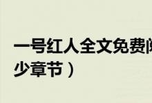 一號(hào)紅人全文免費(fèi)閱讀小說一（一號(hào)紅人有多少章節(jié)）