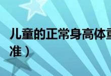 兒童的正常身高體重（兒童的正常身高體重標(biāo)準(zhǔn)）