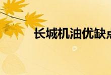 長城機(jī)油優(yōu)缺點(diǎn)（優(yōu)缺點(diǎn)要了解）