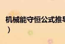 機械能守恒公式推導(dǎo)（機械能守恒公式是什么）
