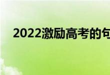 2022激勵高考的句子（?？荚図樌恼Z）