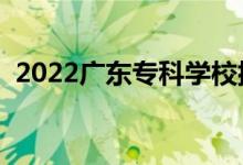 2022廣東?？茖W(xué)校排行榜（高職院校排名）