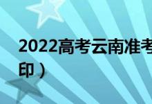 2022高考云南準(zhǔn)考證如何打?。ㄊ裁磿r(shí)候打?。?class=