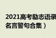 2021高考勵志語錄經典霸氣（2022高考勵志名言警句合集）
