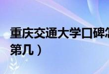 重慶交通大學口碑怎么樣好就業(yè)嗎（全國排名第幾）