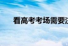 看高考考場需要注意什么（幾點去好）