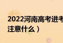 2022河南高考進(jìn)考場(chǎng)注意事項(xiàng)（進(jìn)考場(chǎng)需要注意什么）