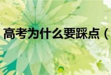 高考為什么要踩點（考場踩點需要注意什么）
