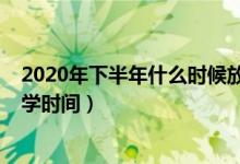 2020年下半年什么時候放寒假甘肅（2020年下半年甘肅開學(xué)時間）