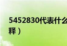 5452830代表什么意思（網絡數(shù)字的具體解釋）