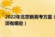 2022年北京新高考方案（2022北京高考考生守則及注意事項有哪些）