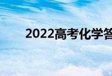 2022高考化學(xué)答題模板（得分技巧）