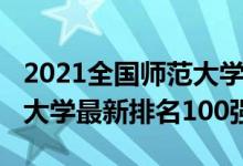 2021全國(guó)師范大學(xué)排名榜（2021全國(guó)師范類(lèi)大學(xué)最新排名100強(qiáng)）
