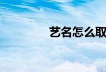 藝名怎么?。ㄋ嚸娜》ǎ?class=