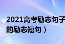 2021高考勵志句子唯美簡短（2022有關(guān)高考的勵志短句）