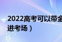 2022高考可以帶金屬項鏈嗎（能帶什么東西進考場）