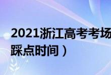 2021浙江高考考場安排（2022浙江高考考場踩點時間）