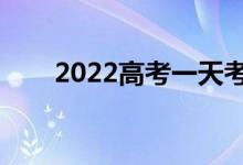 2022高考一天考幾科（什么時(shí)候考）