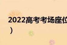 2022高考考場座位怎么排的（座位號排列圖）