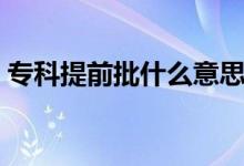 ?？铺崆芭裁匆馑迹ㄆ胀ㄅ膮^(qū)別是什么）