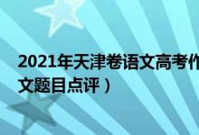 2021年天津卷語(yǔ)文高考作文解析（2022年天津高考語(yǔ)文作文題目點(diǎn)評(píng)）