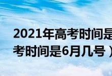 2021年高考時間是6月幾號陜西（2021年高考時間是6月幾號）