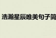浩瀚星辰唯美句子簡短（唯美浩瀚星辰句子）